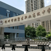 杭州拱墅區職業高級中學