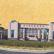 紹興財經旅游學校