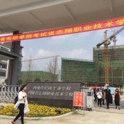 四川省志翔職業技術學校