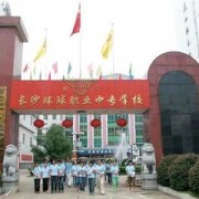 長沙環球職業中專學校