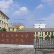 吉林衛生學校