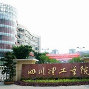 四川理工技師學院