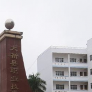 大新縣職業技術學校