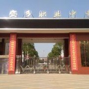 安鄉縣職業中專學校