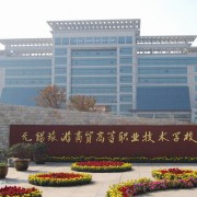 無錫旅游商貿高等職業技術學校