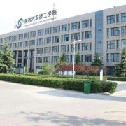 陜西汽車技工學(xué)校