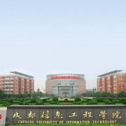 成都信息工程職業(yè)技術(shù)學(xué)校