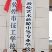 敦煌技工學校