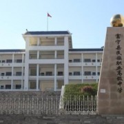 彌渡縣職業高級中學