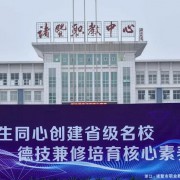 諸暨市職業教育中心