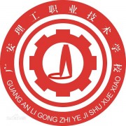 廣安理工職業技術學校