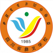 四川省彝文學(xué)校