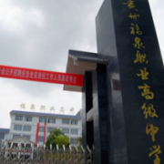 福泉市職業(yè)高級中學