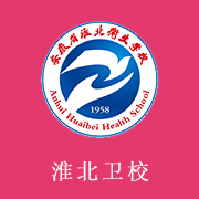 淮北衛(wèi)生學校