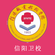 信陽衛(wèi)生學校