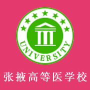 張掖高等醫學專科學校