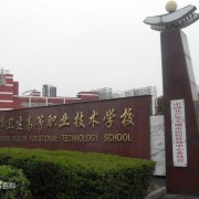 無錫衛校