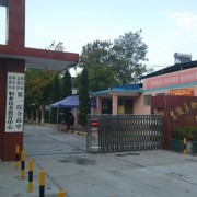 西安市高陵區職業技術教育中心