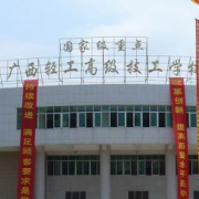 廣西輕工技師學院