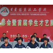 甘肅煤炭工業技工學校