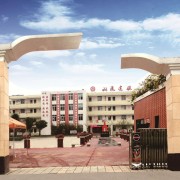 雙流縣建設職業技術學校