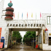 東安縣職業中專學校