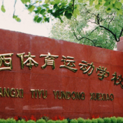 廣西體育運動學(xué)校