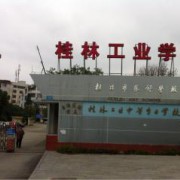 桂林工業中等專業學校