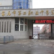 石家莊市第二職業中專學校