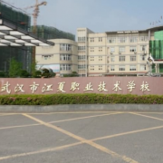 武漢江夏職業技術學校