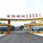 安徽機械工業(yè)學校