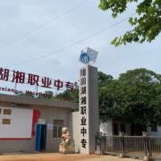 隆回湖湘職業中專學校