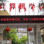 邵陽計算機普通中等專業學校