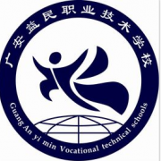 廣安益民職業技術學校