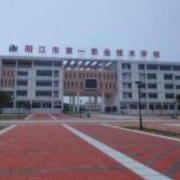 陽江第一職業高級中學