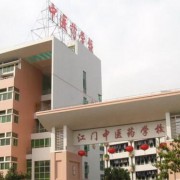 廣東江門中醫藥學校