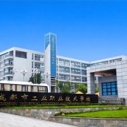 成都工業(yè)職業(yè)技術(shù)學校