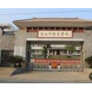 陽江衛生學校