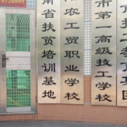 衡陽農工貿職業學校