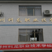 郴州科龍職業技術學校