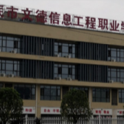 婁底文德信息工程職業學校