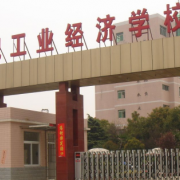 合肥工業(yè)經(jīng)濟學校
