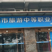 邵陽旅游中等職業學校