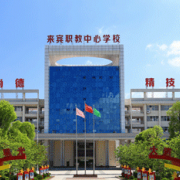 來賓職業教育中心學校