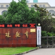 安徽明珠學校