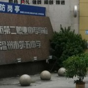 溫州第二職業中等專業學校
