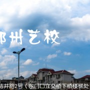 郴州文藝職業中等專業學校