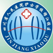 四川省人民醫院護士學校