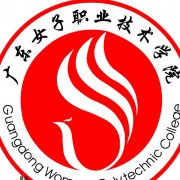 廣東女子職業技術學院（中專部）