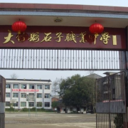 大竹縣石子職業中學